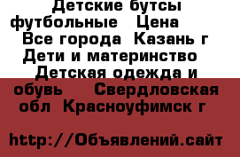 Детские бутсы футбольные › Цена ­ 600 - Все города, Казань г. Дети и материнство » Детская одежда и обувь   . Свердловская обл.,Красноуфимск г.